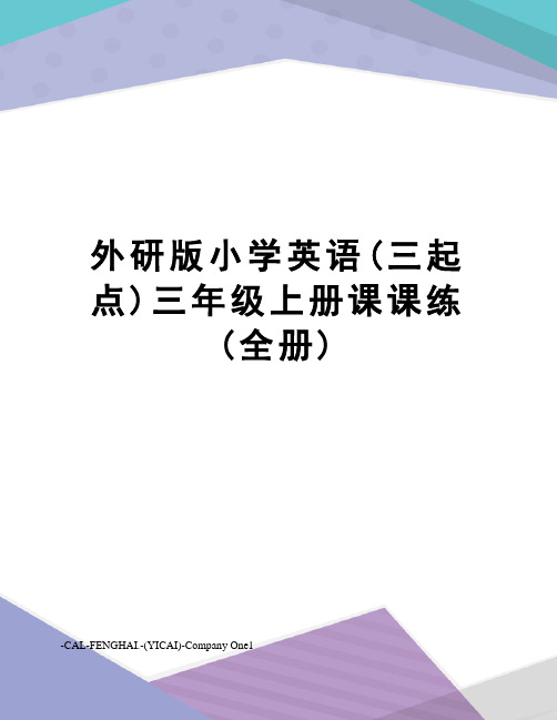 外研版小学英语(三起点)三年级上册课课练(全册)