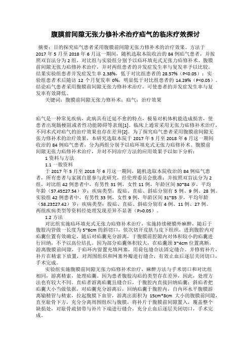 腹膜前间隙无张力修补术治疗疝气的临床疗效探讨