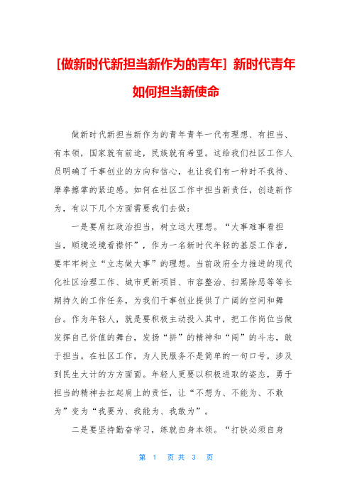 [做新时代新担当新作为的青年] 新时代青年如何担当新使命