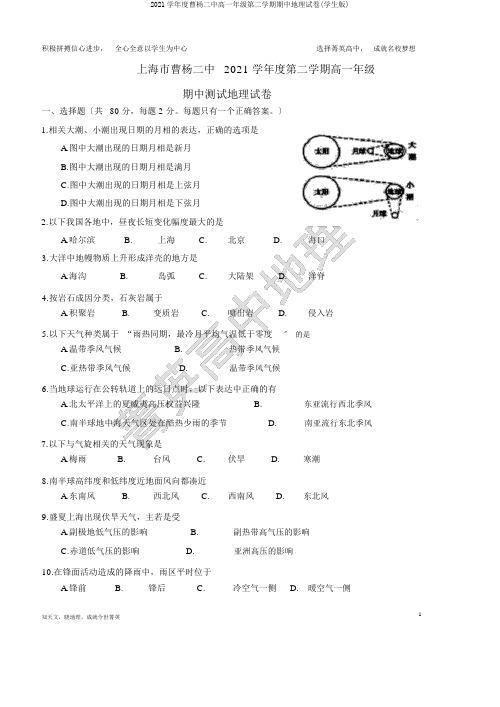 2017学年度曹杨二中高一年级第二学期期中地理试卷(学生版)