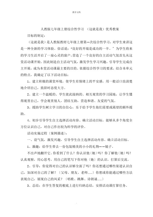 人教版七年级上册综合性学习 (这就是我)优秀教案