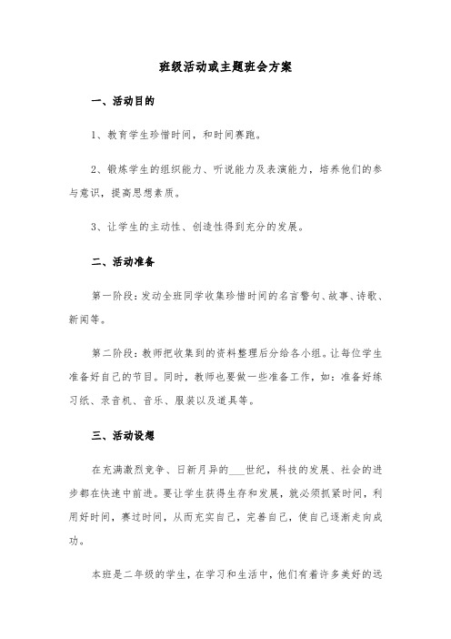 班级活动或主题班会方案(3篇)