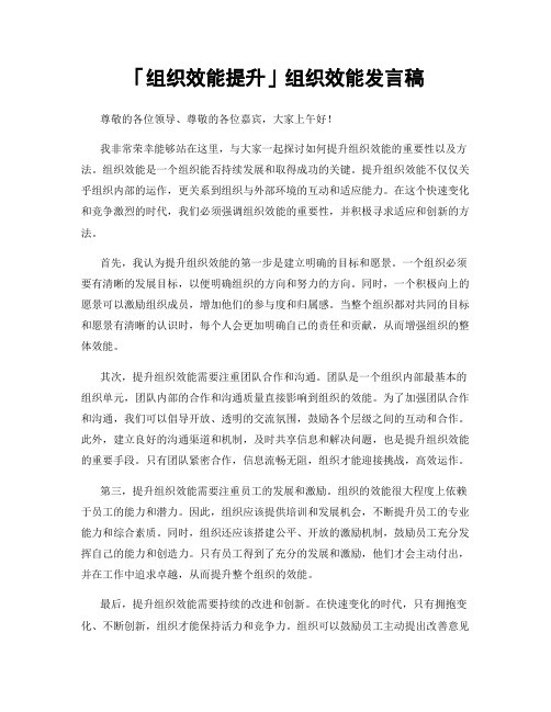 「组织效能提升」组织效能发言稿