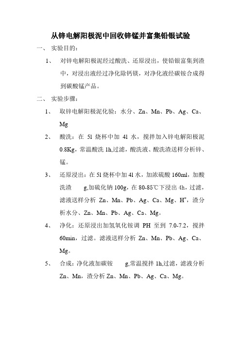 从锌电解阳极泥中回收锌锰并富集铅银试验