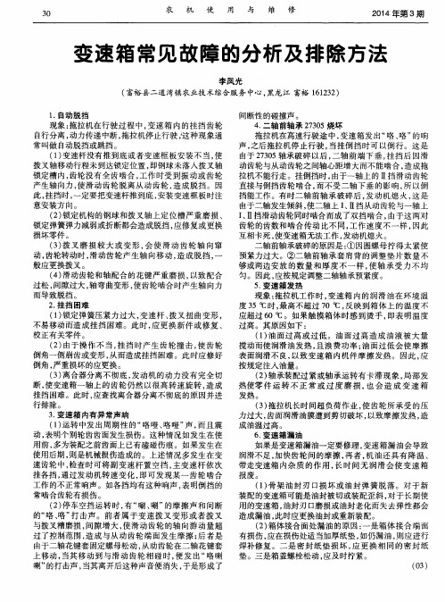 变速箱常见故障的分析及排除方法