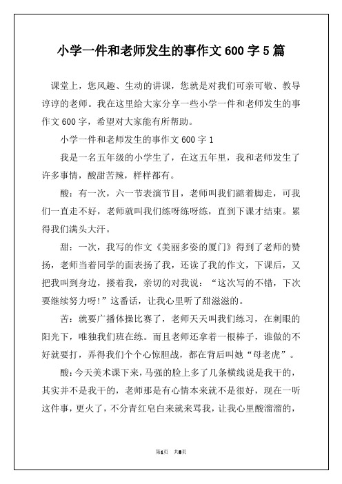 小学一件和老师发生的事作文600字5篇