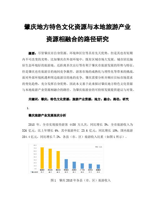 肇庆地方特色文化资源与本地旅游产业资源相融合的路径研究