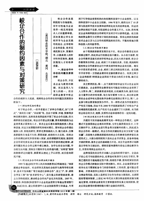 校企合作的制约因素与对策研究