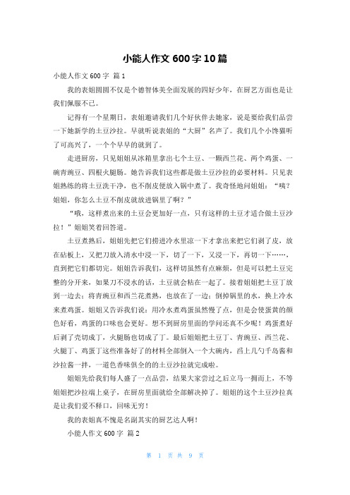 小能人作文600字10篇