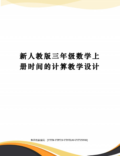 新人教版三年级数学上册时间的计算教学设计修订稿