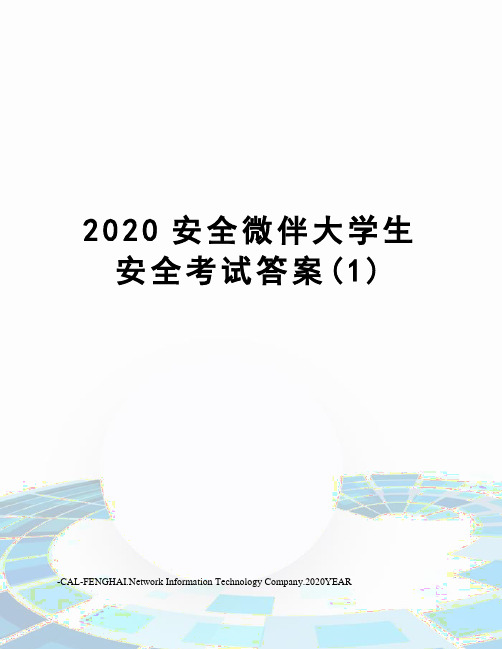 2020安全微伴大学生安全考试答案(1)