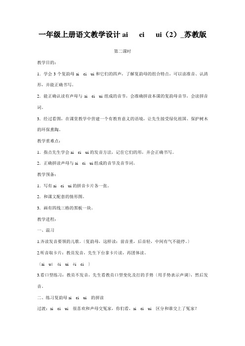 一年级上册语文教学设计ai ei ui(2)_苏教版
