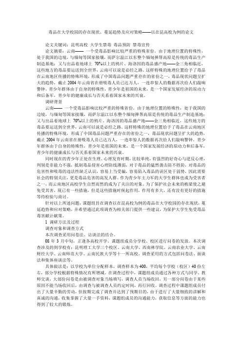 毒品在大学校园的存在现状、蔓延趋势及应对策略——以在昆高校为例的论文