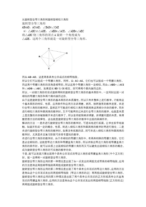 基本图形分析法七 从旋转型全等三角形到旋转型相似三角形(徐方瞿教授讲座)