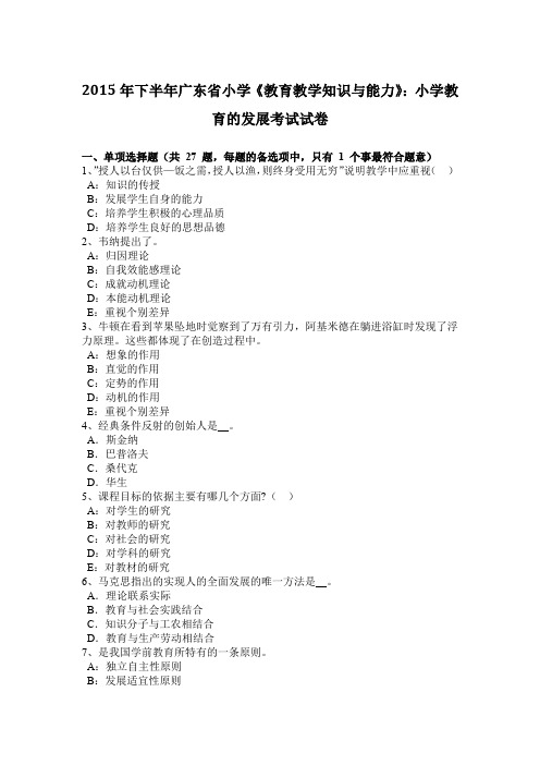 2015年下半年广东省小学《教育教学知识与能力》：小学教育的发展考试试卷