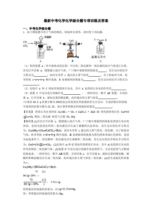 最新中考化学化学综合题专项训练及答案