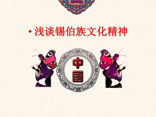 毛概调研报告——浅谈锡伯文化精神