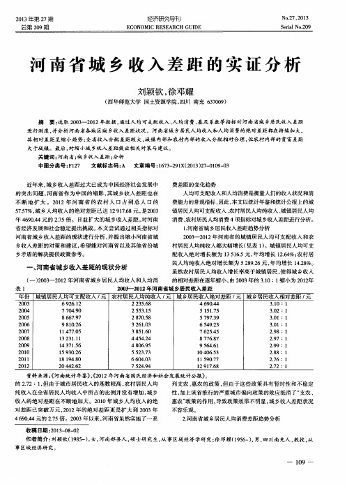 河南省城乡收入差距的实证分析