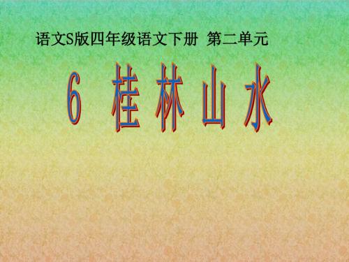 S版语文小学四年级下册《桂林山水PPT课件》教学课件