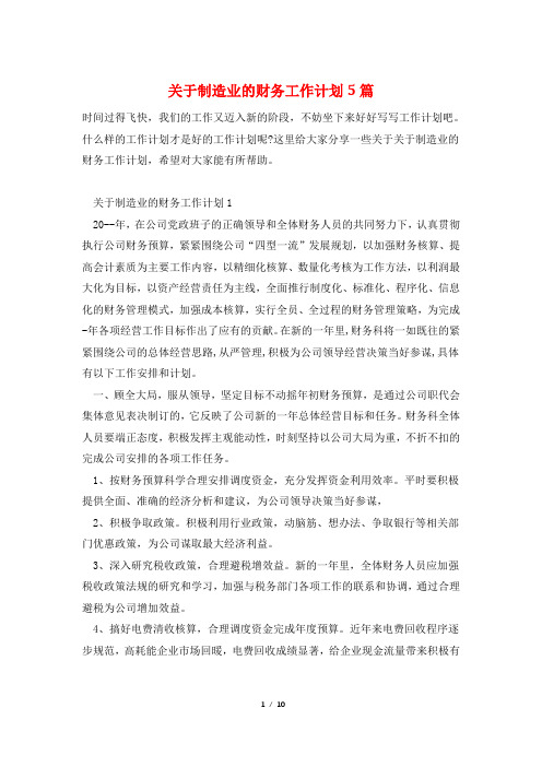 关于制造业的财务工作计划5篇