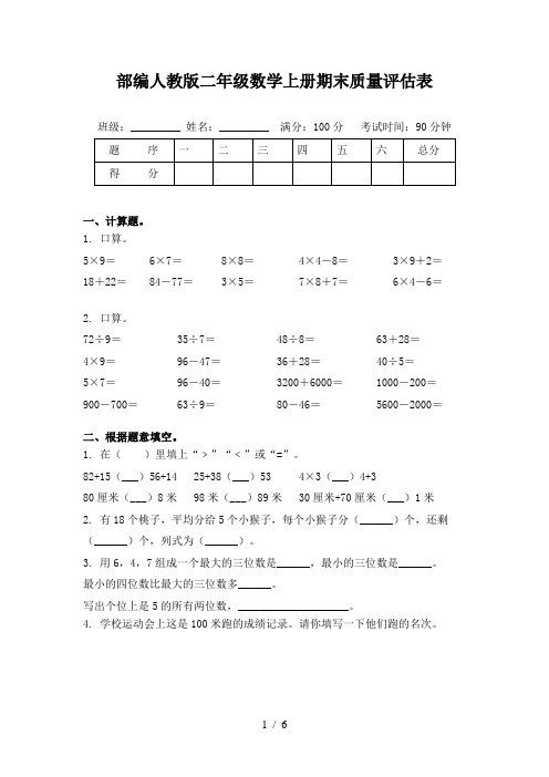 部编人教版二年级数学上册期末质量评估表