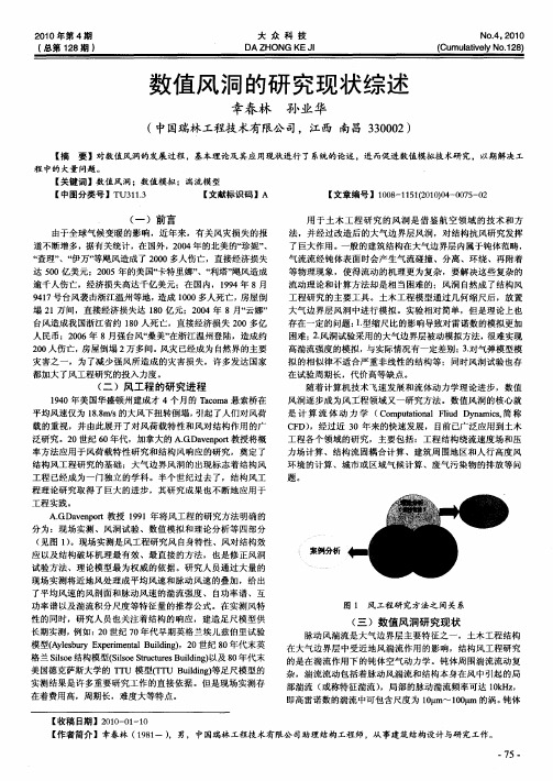 数值风洞的研究现状综述