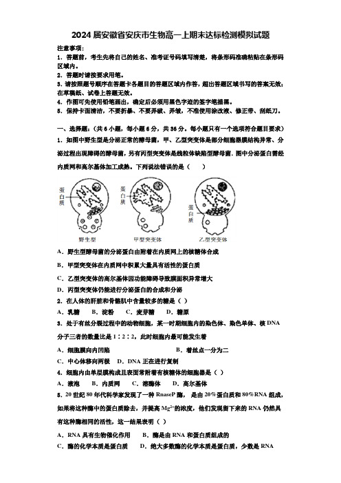 2024届安徽省安庆市生物高一上期末达标检测模拟试题含解析