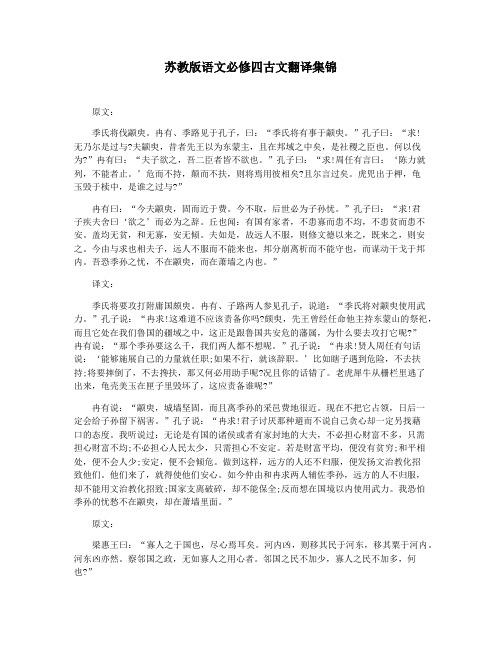 苏教版语文必修四古文翻译集锦