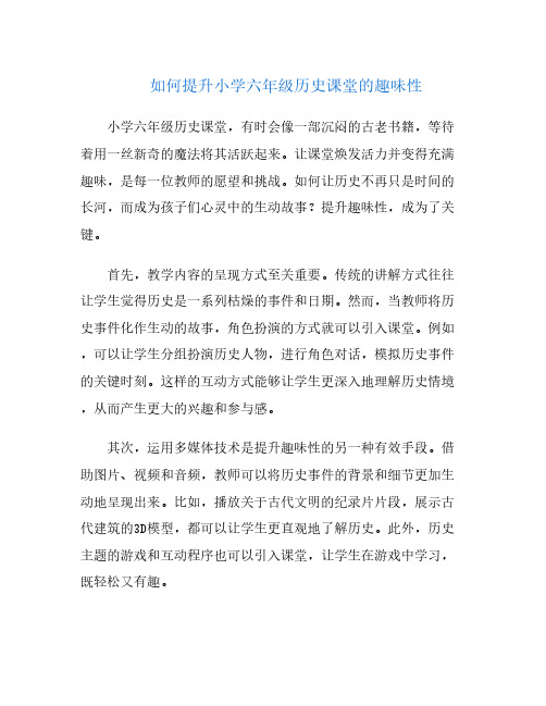 如何提升小学六年级历史课堂的趣味性