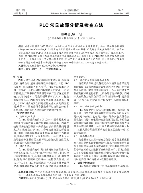 PLC_常见故障分析及检查方法