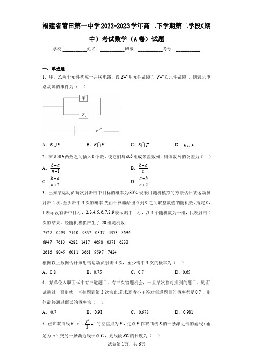 福建省莆田第一中学2022-2023学年高二下学期第二学段(期中)考试数学(A卷)试题