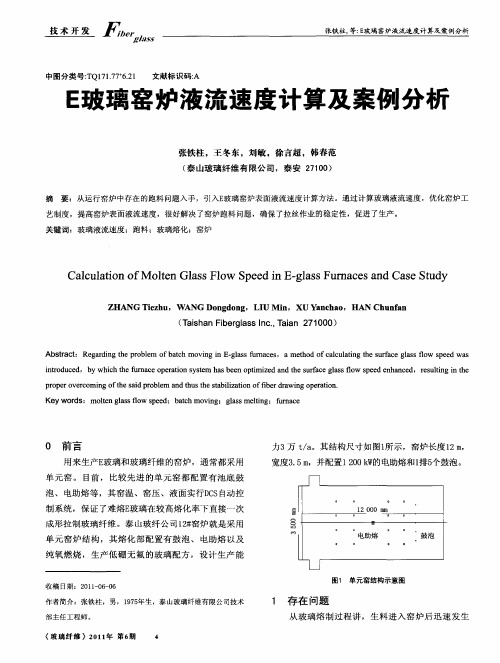 E玻璃窑炉液流速度计算及案例分析