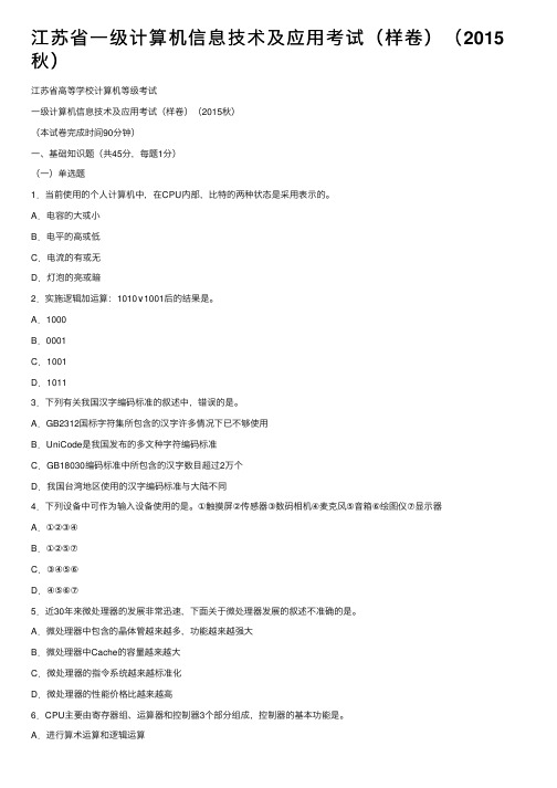 江苏省一级计算机信息技术及应用考试（样卷）（2015秋）