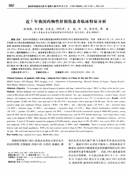 近5年我国药物性肝损伤患者临床特征分析