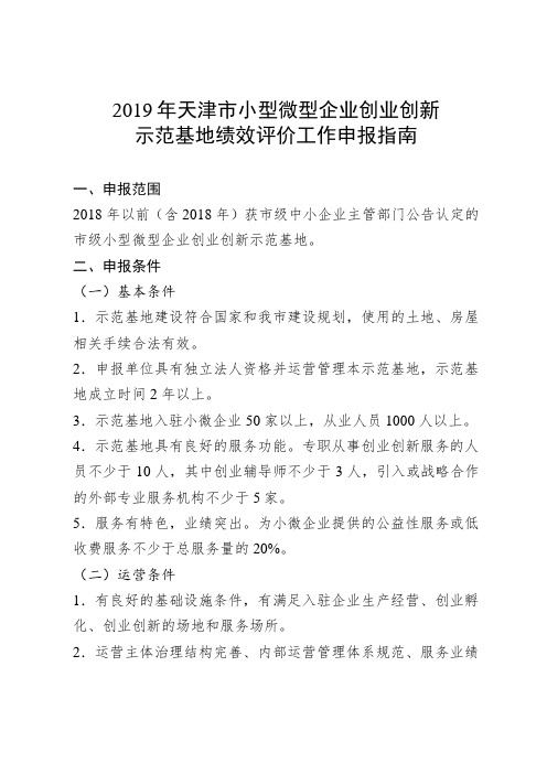 2019年天津市小型微型企业创业创新示范基地绩效评价工作申报指南.doc