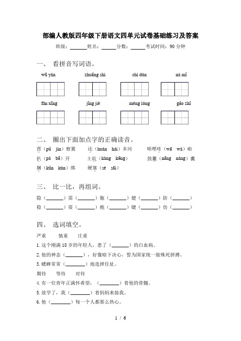 部编人教版四年级下册语文四单元试卷基础练习及答案