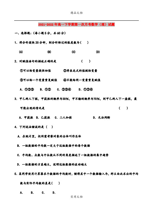 2021-2022年高一下学期第一次月考数学(理)试题