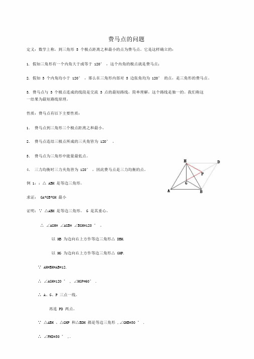 初三数学中考模型之费马点问题