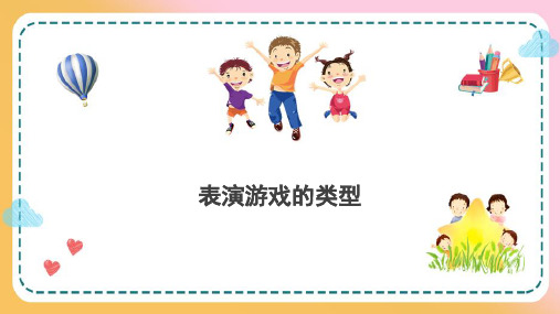 婴幼儿表演游戏—表演游戏的类型