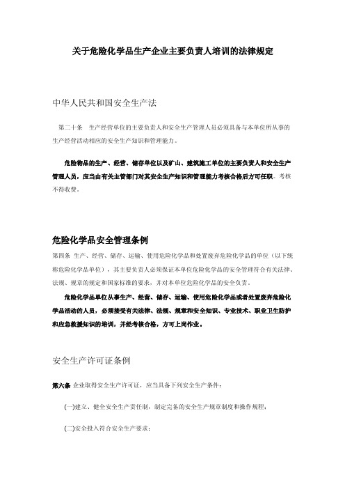 关于危险化学品生产企业主要负责人培训的法律规定