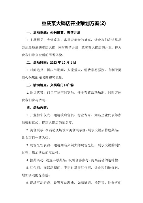 重庆某火锅店开业策划方案(2)