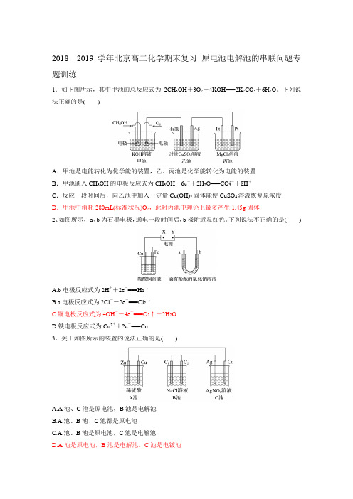 2018—2019学年北京高二化学期末复习 原电池电解池的串联问题专题训练