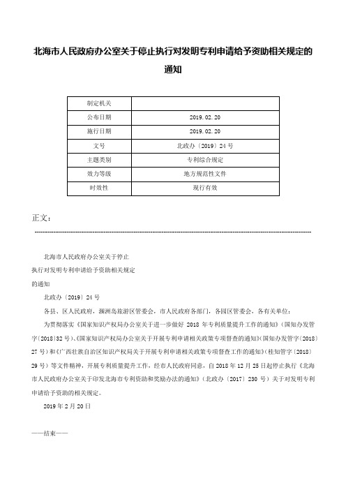 北海市人民政府办公室关于停止执行对发明专利申请给予资助相关规定的通知-北政办〔2019〕24号