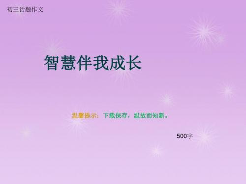 初三话题作文《智慧伴我成长》500字(总9页PPT)