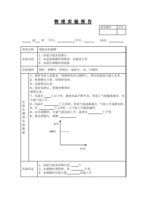 物理验报告16(观察水的沸腾)