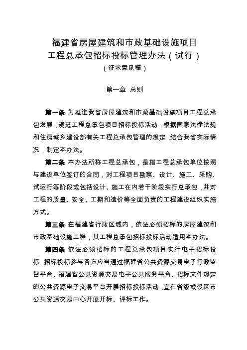 福建省房屋建筑和市政基础设施项目工程总承包招标投标管理办法(试行)(征求意见稿)