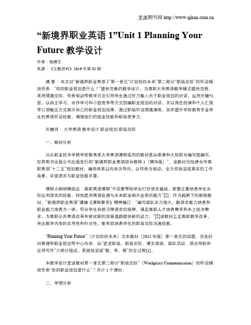 “新境界职业英语1”Unit 1 Planning Your Future教学设计