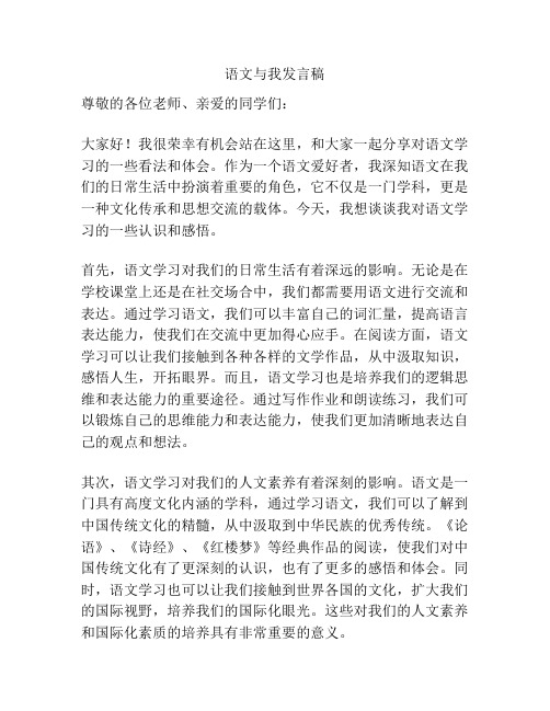 语文与我发言稿