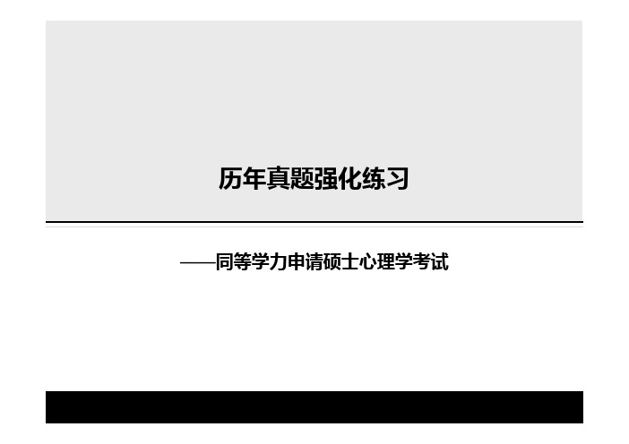 同等学力申请硕士心理学考试-发展心理学