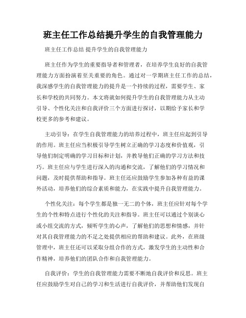 班主任工作总结提升学生的自我管理能力